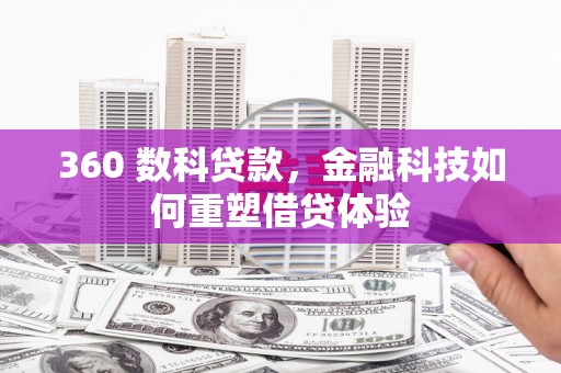 永城360 数科贷款，金融科技如何重塑借贷体验