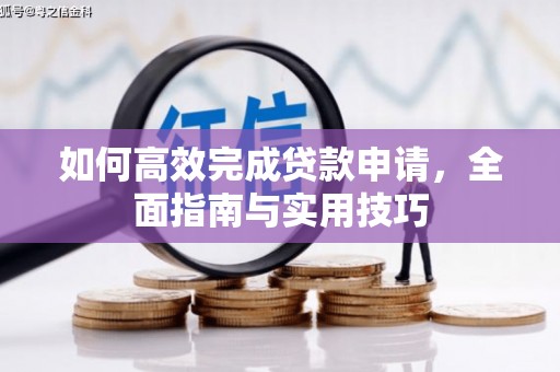 永城如何高效完成贷款申请，全面指南与实用技巧