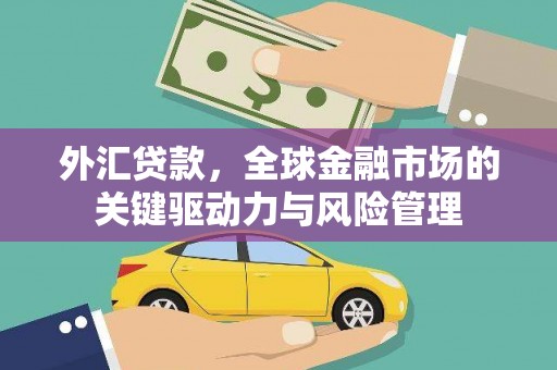 永城外汇贷款，全球金融市场的关键驱动力与风险管理