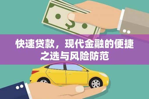 永城快速贷款，现代金融的便捷之选与风险防范