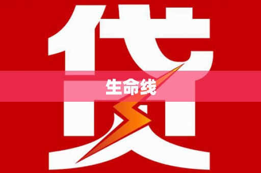 永城生命线