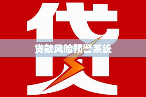 永城贷款风险预警系统
