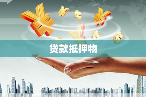 永城贷款抵押物