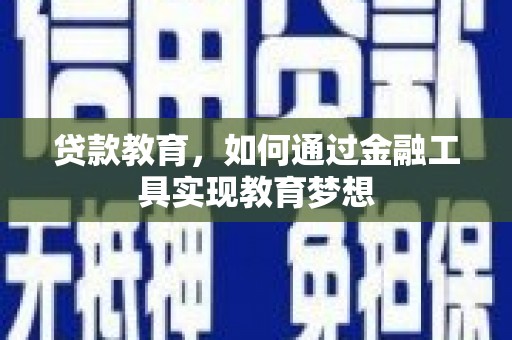 永城贷款教育，如何通过金融工具实现教育梦想