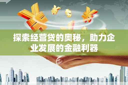 永城探索经营贷的奥秘，助力企业发展的金融利器