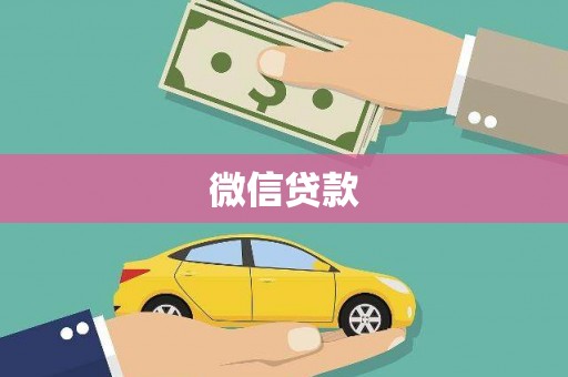 永城微信贷款