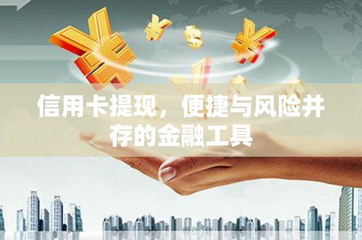 永城信用卡提现，便捷与风险并存的金融工具