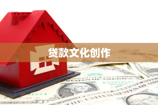 永城贷款文化创作