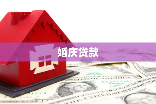 永城婚庆贷款