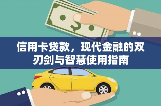 永城信用卡贷款，现代金融的双刃剑与智慧使用指南