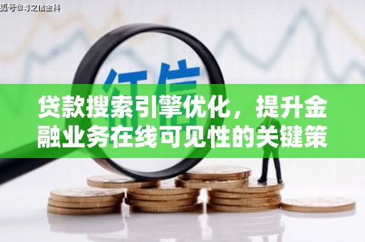永城贷款搜索引擎优化，提升金融业务在线可见性的关键策略