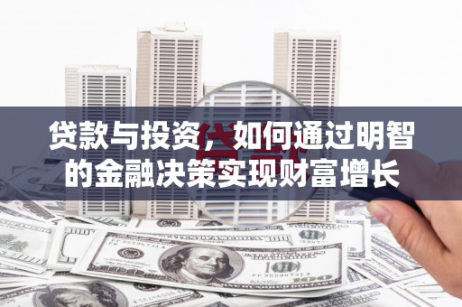 永城贷款与投资，如何通过明智的金融决策实现财富增长