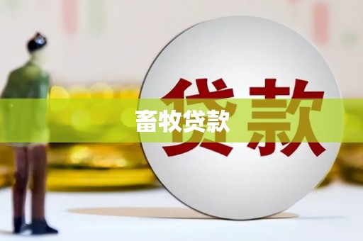 永城畜牧贷款