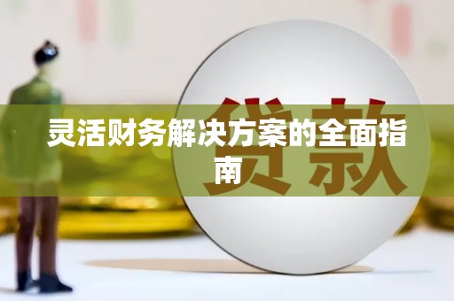 永城灵活财务解决方案的全面指南