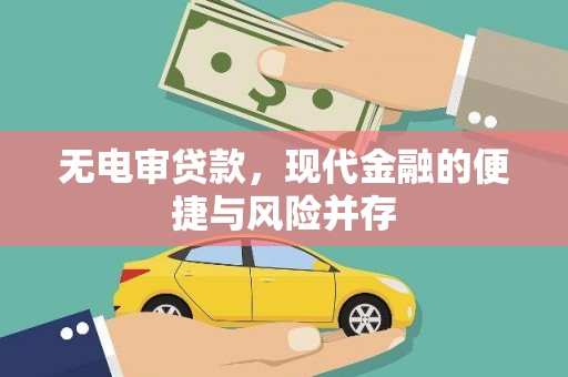永城无电审贷款，现代金融的便捷与风险并存