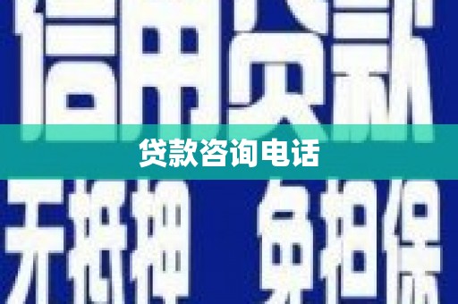 永城贷款咨询电话