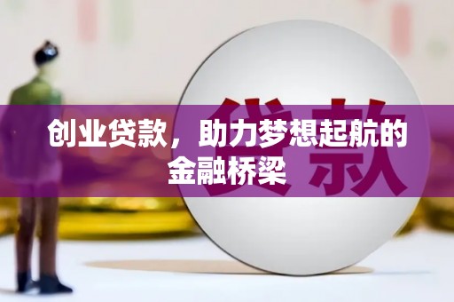 永城创业贷款，助力梦想起航的金融桥梁