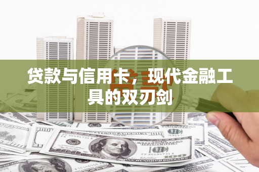 永城贷款与信用卡，现代金融工具的双刃剑