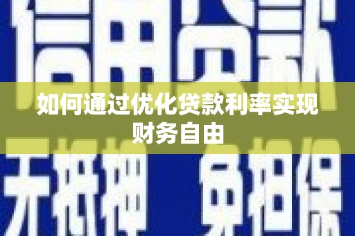 永城如何通过优化贷款利率实现财务自由