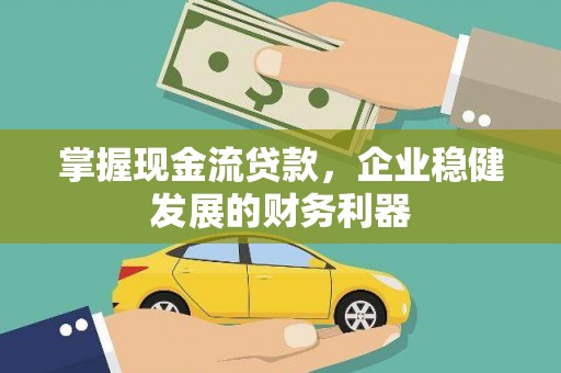 永城掌握现金流贷款，企业稳健发展的财务利器