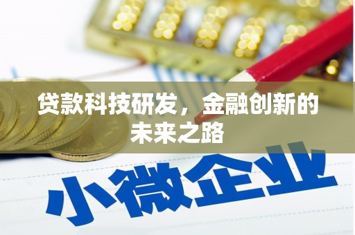 永城贷款科技研发，金融创新的未来之路