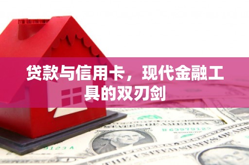 永城贷款与信用卡，现代金融工具的双刃剑