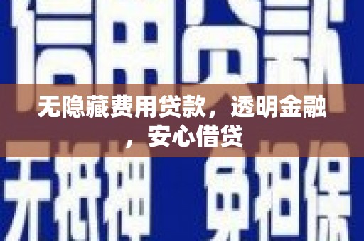 永城无隐藏费用贷款，透明金融，安心借贷