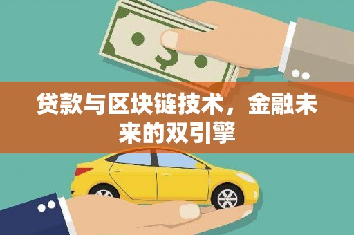 永城贷款与区块链技术，金融未来的双引擎