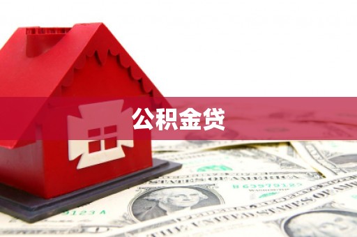 永城公积金贷