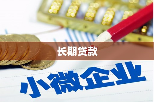 永城长期贷款