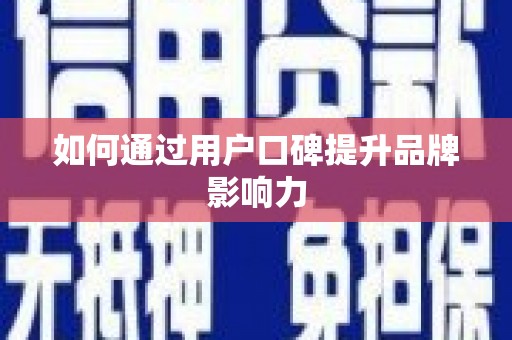 永城如何通过用户口碑提升品牌影响力