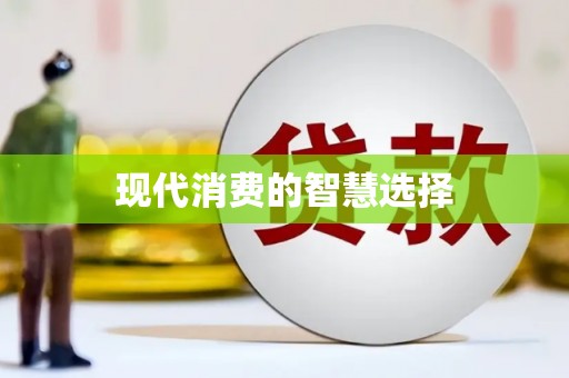 永城现代消费的智慧选择