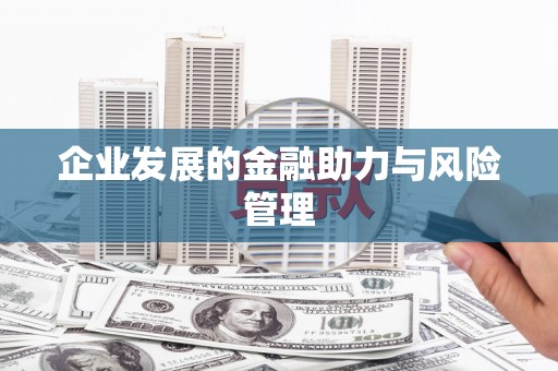 永城企业发展的金融助力与风险管理