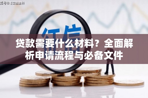 永城贷款需要什么材料？全面解析申请流程与必备文件