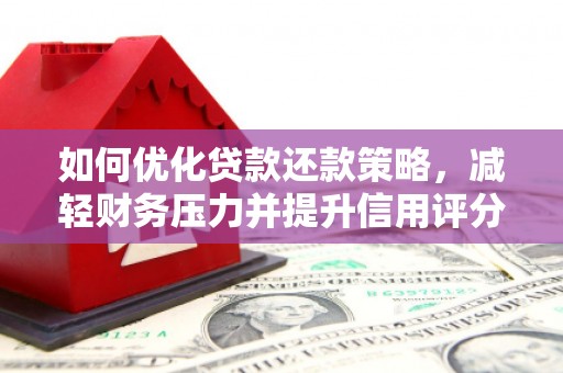 永城如何优化贷款还款策略，减轻财务压力并提升信用评分