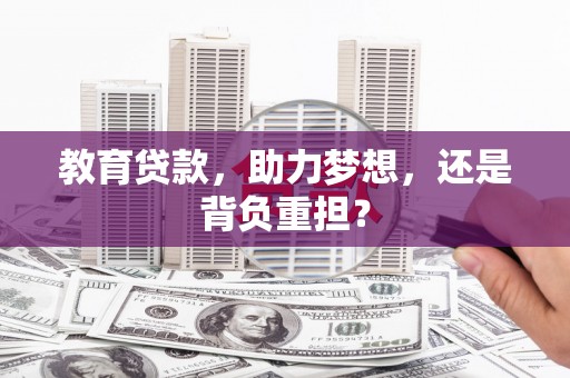 永城教育贷款，助力梦想，还是背负重担？
