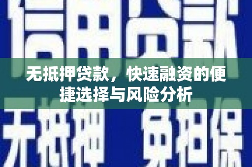 永城无抵押贷款，快速融资的便捷选择与风险分析