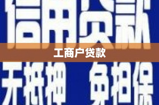 永城工商户贷款
