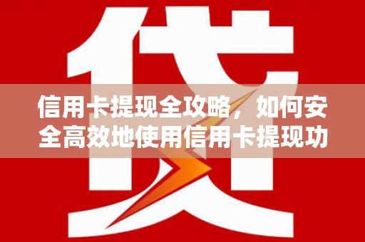 永城信用卡提现全攻略，如何安全高效地使用信用卡提现功能