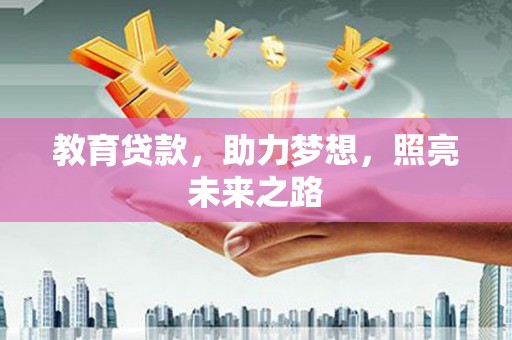永城教育贷款，助力梦想，照亮未来之路