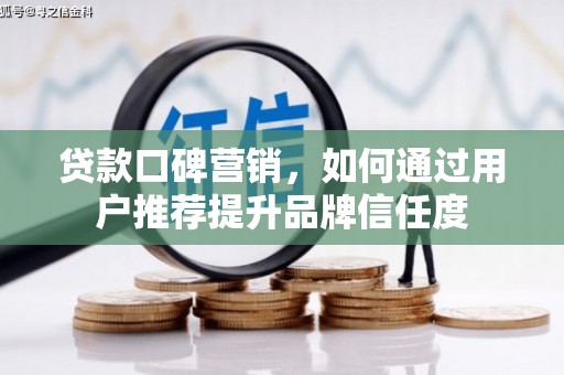 永城贷款口碑营销，如何通过用户推荐提升品牌信任度