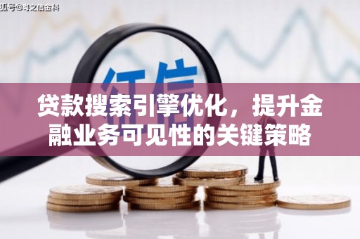 永城贷款搜索引擎优化，提升金融业务可见性的关键策略
