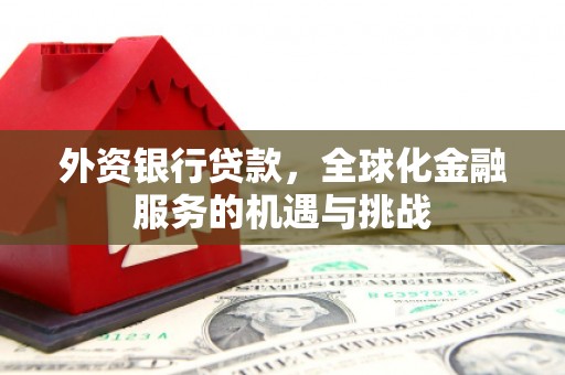 永城外资银行贷款，全球化金融服务的机遇与挑战
