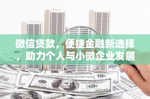 永城微信贷款，便捷金融新选择，助力个人与小微企业发展