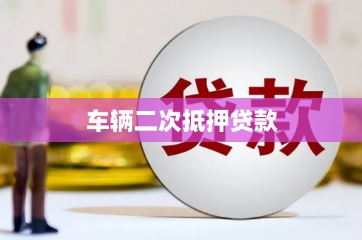 永城车辆二次抵押贷款