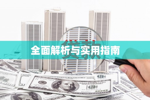 永城全面解析与实用指南