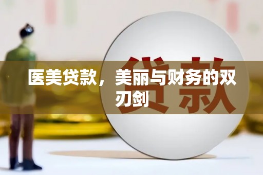 永城医美贷款，美丽与财务的双刃剑
