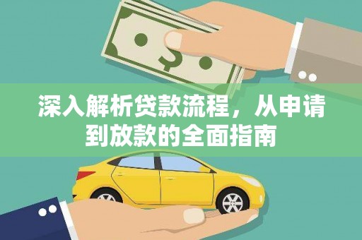 永城深入解析贷款流程，从申请到放款的全面指南