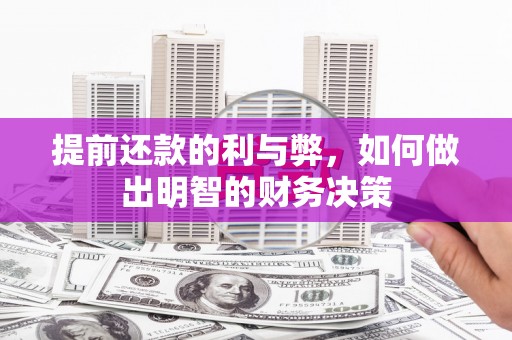 永城提前还款的利与弊，如何做出明智的财务决策