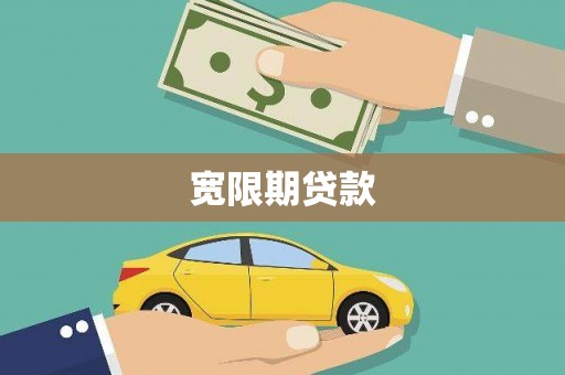 永城宽限期贷款